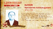 Бычков К.А.