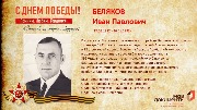 Беляков И.П.