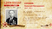 Сорокин Н.Н.