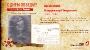 Щелоков В.П.