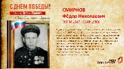 Смирнов Ф.Н.