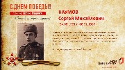 Наумов С.М.
