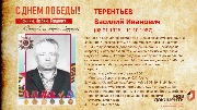Терентьев В.И.