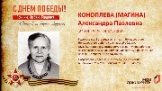 Коноплева (Магина) А.П.