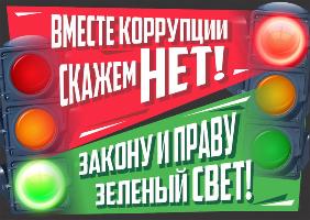Вместе против коррупции!