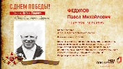 Федулов П.М.