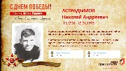 Астрадымов Н.А.