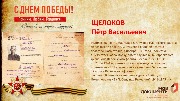 Щелоков П.В.