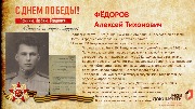 Федоров А.Т.