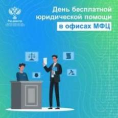 Ярославский Росреестр проведет День бесплатной юридической помощи в офисах МФЦ