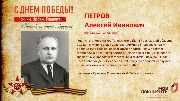 Петров А.И.