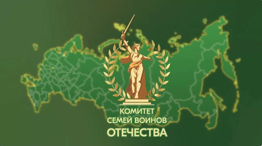 Комитет семей воинов отечества