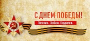 С Днем Победы!