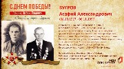 Бугров А.А.