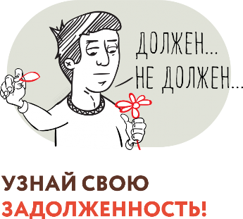 Узнай свою задолженность