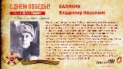 Балякин В.И.