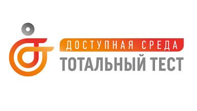 Приглашаем принять участие в Тотальном тесте  «Доступная среда»