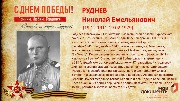 Руднев Н.Е.