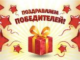 Поздравляем победителей!