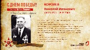 Королев Н.И.
