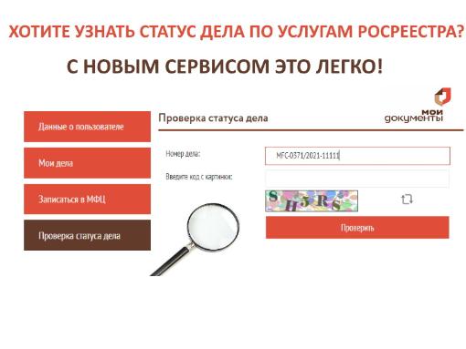Проверить готовность к выдаче результатов предоставления услуг Росреестра теперь можно на сайте МФЦ 
