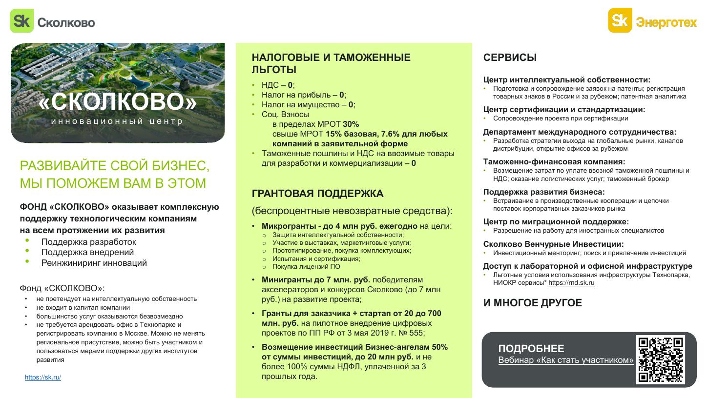 Единое пространство для развития технологий "СКОЛКОВО"