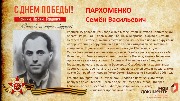Пархоменко С.В.