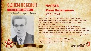 Чапаев И.В.