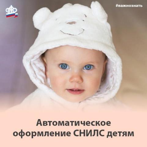 Автоматическое оформление СНИЛС детям