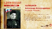 Калмыков А.А.