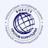 Международный молодежный конкурс социальной антикоррупционной рекламы «Вместе против коррупции!»