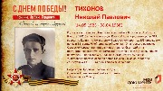 Тихонов Н.П.