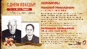 Абрамовы Н.Н. и А.Е.