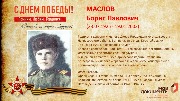 Маслов Б.П.