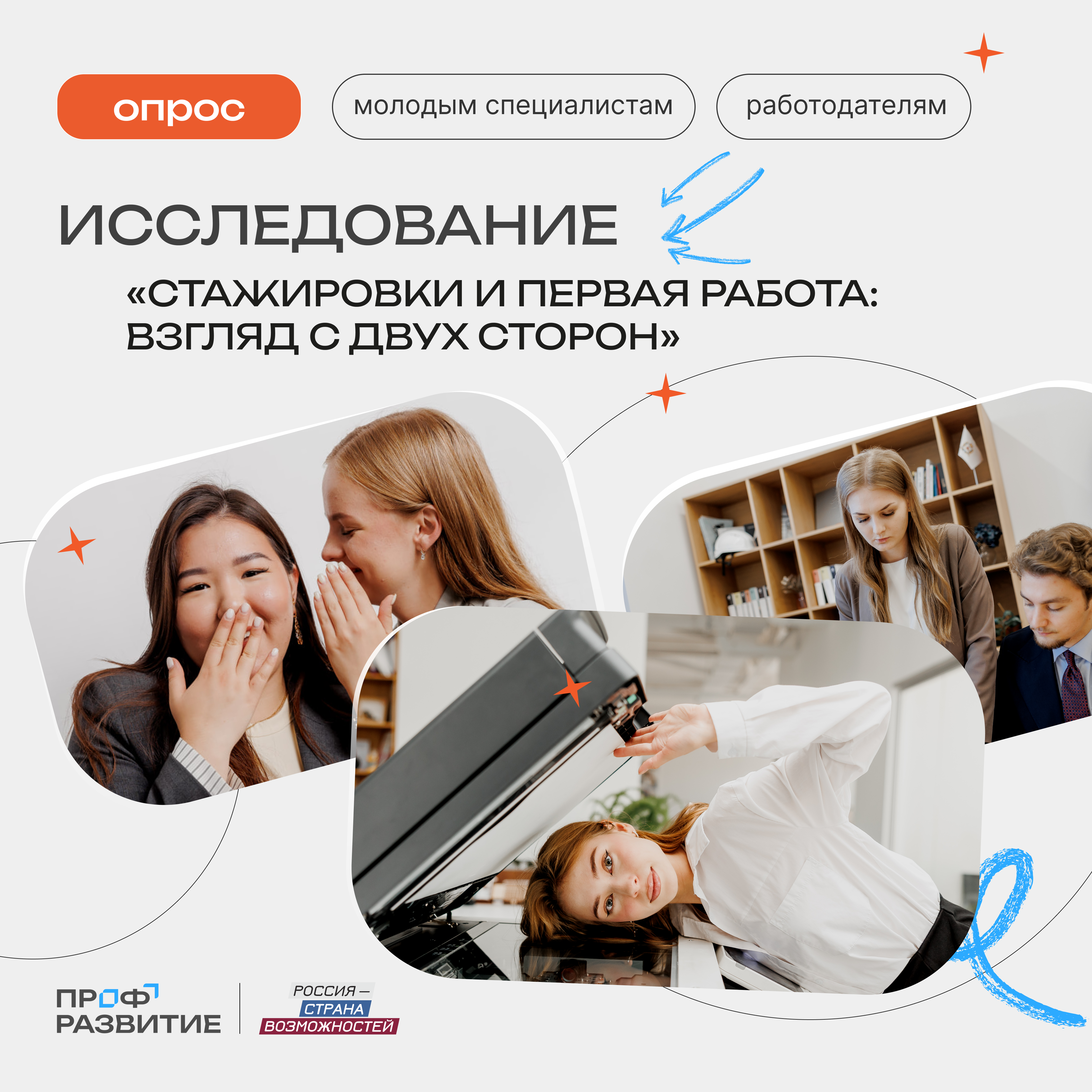Стартовало исследование о начале карьеры в 2026 году от Президентской платформы «Россия – страна возможностей»