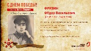Фризин Ф.В.