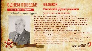 Бедзюк В.Д.
