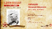 Латышев Н.И.