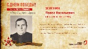 Зеленин П.В.