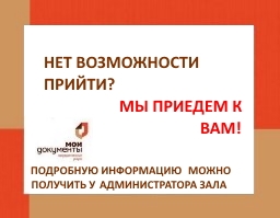 Внимание! ГАУ ЯО "МФЦ" осуществляет выезды для приема и выдачи документов