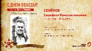 Семёнов С.К.