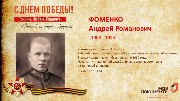 Фоменко А.Р.