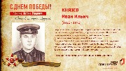 Князев И.И.