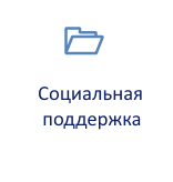 Социальная поддержка.jpg